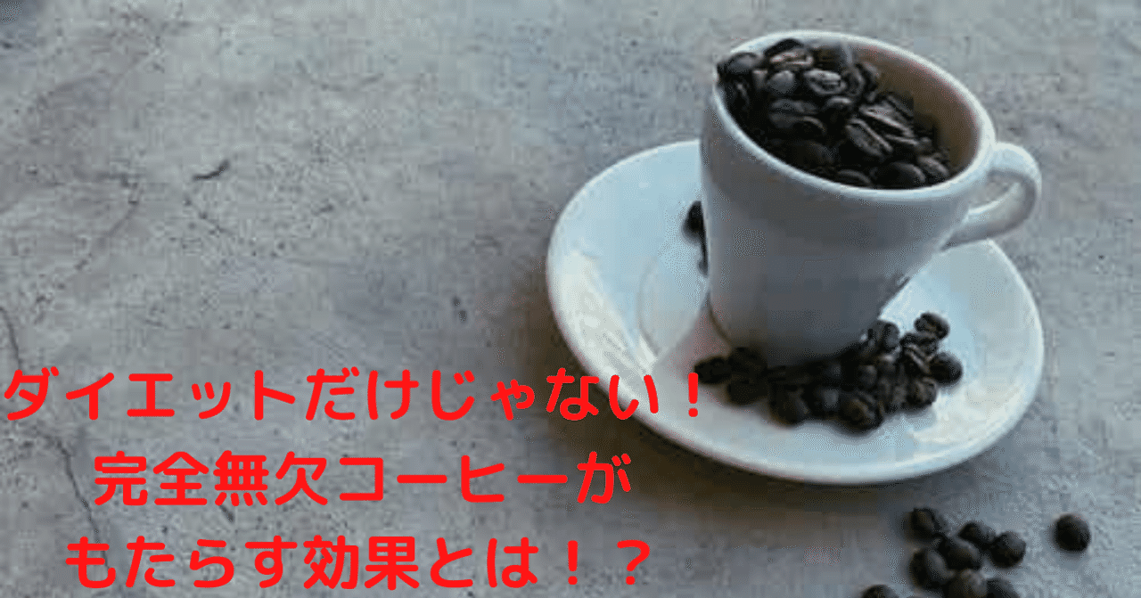 完全無欠コーヒーがもたらす効果に今さらながら驚いている 冬野真司 Webで売れる仕組み作りの専門家 Note