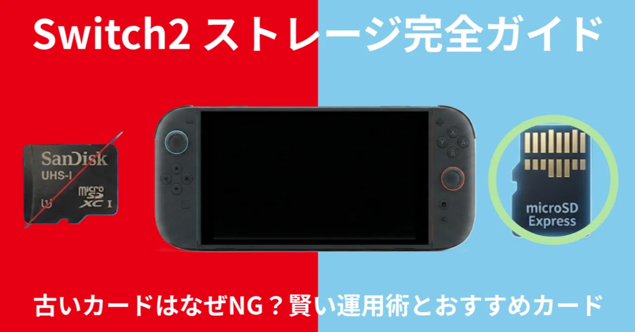 Switch 2】「SDカードは前のを使い回せばいいや」は絶対NG？プロが 