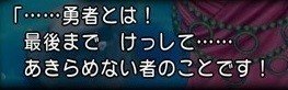 勇者とは、最後までけっして、あきらめない者のことです！ - コピー