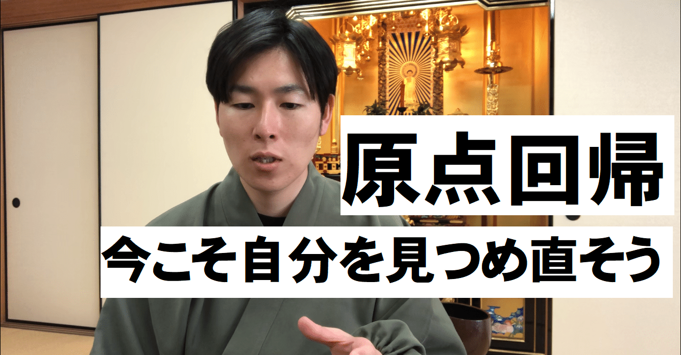 原点回帰 諸行無常を感じる今こそ 自分を見つめ直そう 神崎修生 福岡県 信行寺 Note