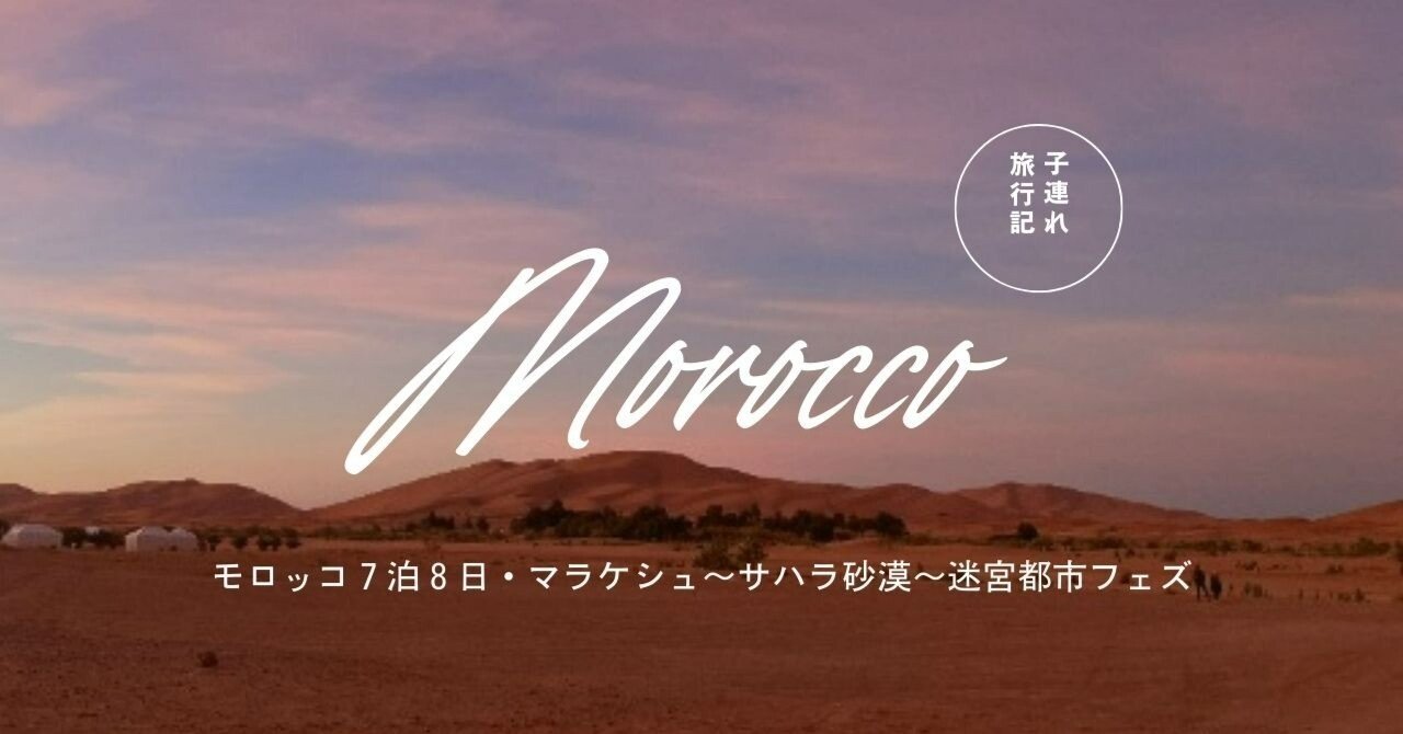 子連れ旅】モロッコ7泊8日｜最高にエキサイティングだった旅の総括
