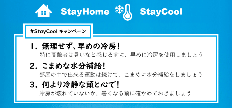 staycool概略