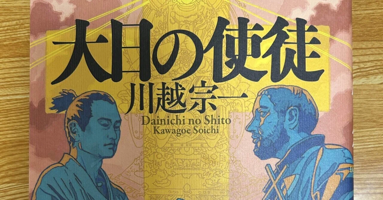 川越宗一『大日の使徒』：読書感想｜うさるん