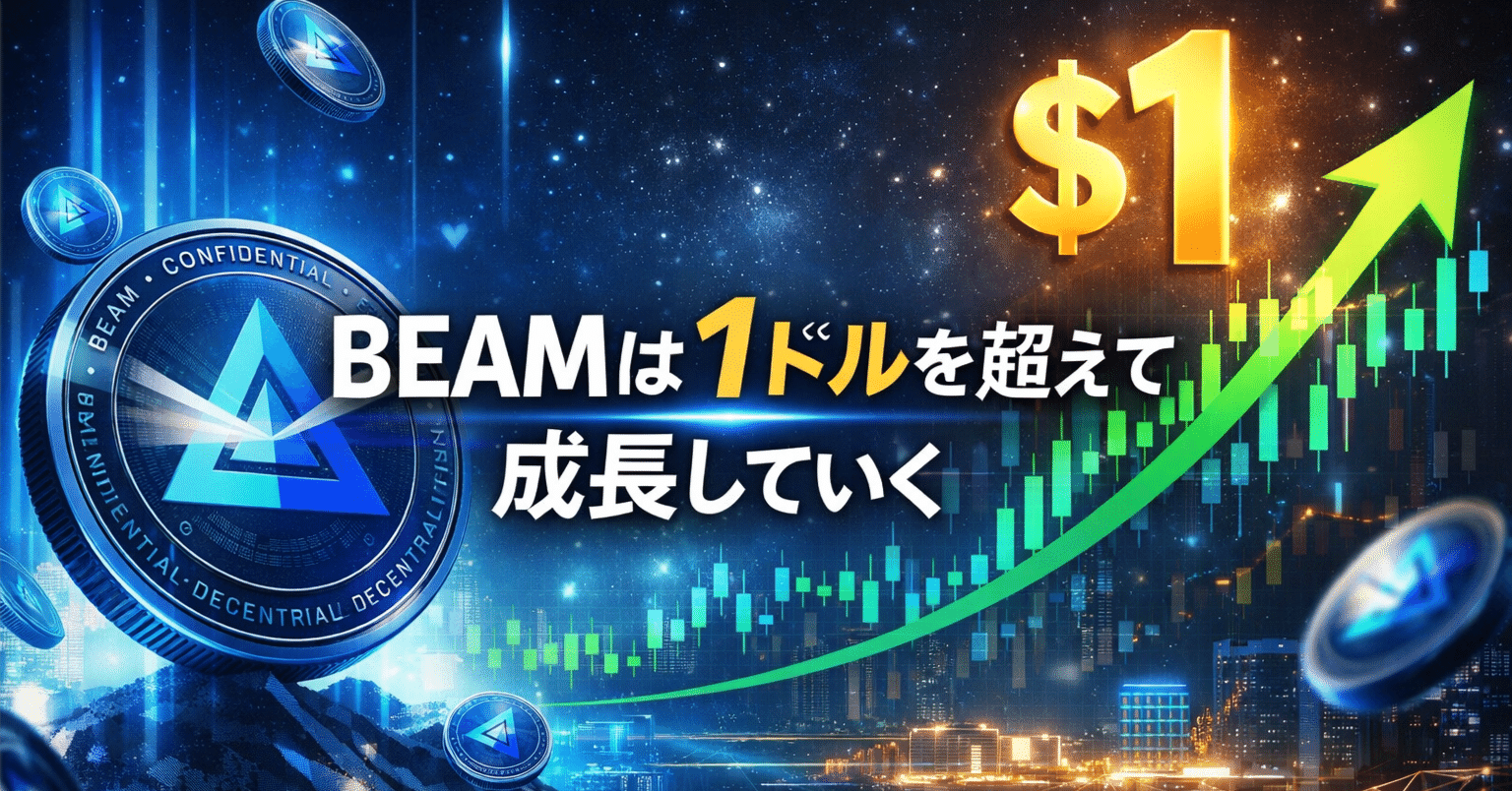 プライバシーコインBEAMは1ドルを超えて成長していく｜BEAM JAPAN COMMUNITY