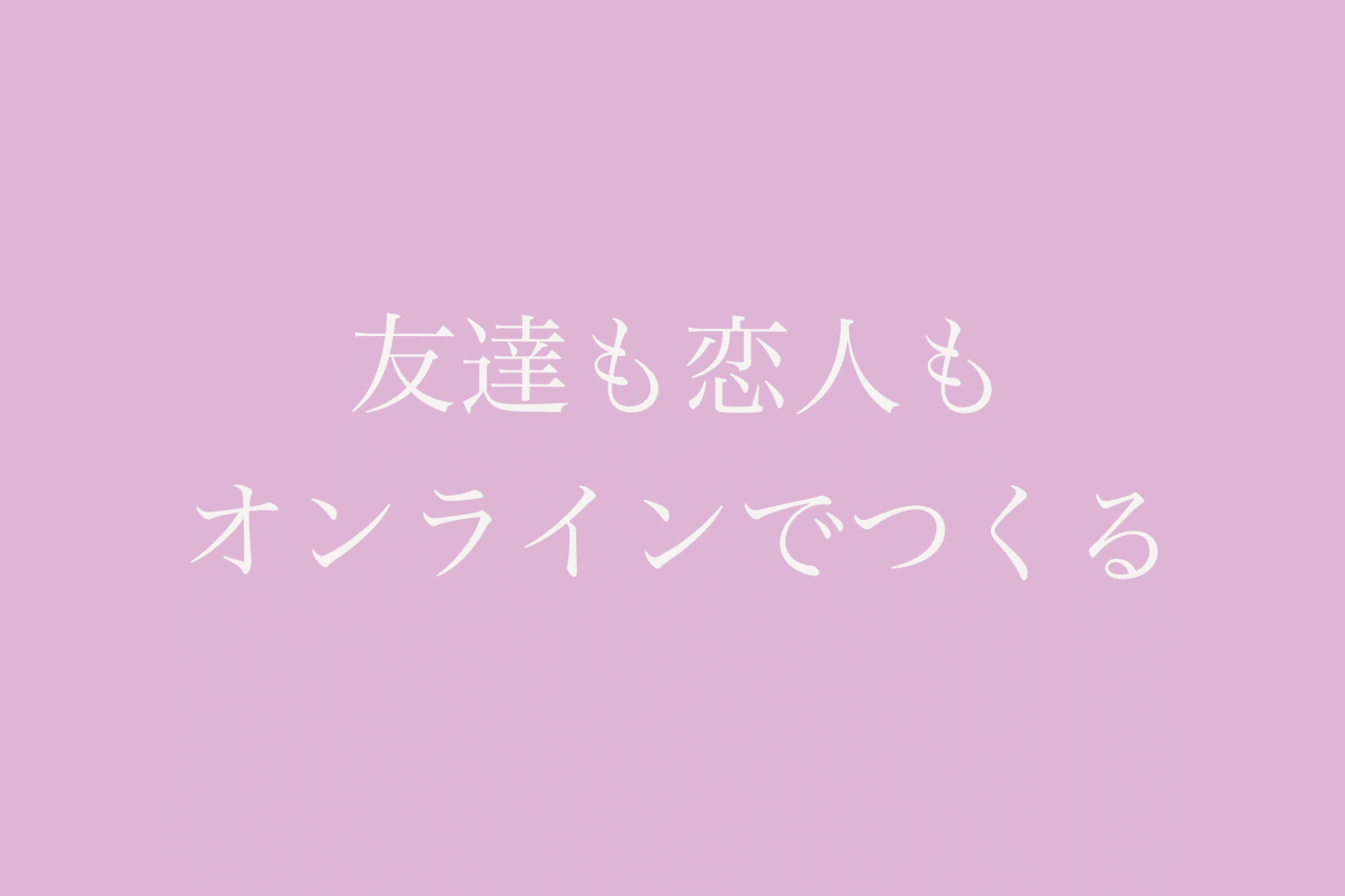 友達も恋人もオンラインでつくる くみちゃん じぶんらしさ研究所 Note 友達も恋人もオンラインでつくる くみちゃん じぶんらしさ研究所 Note