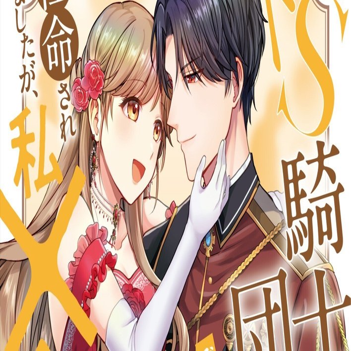 1/9頃出荷&電子配信𝑠𝑡𝑎𝑟𝑡】コミカライズ版「ドS騎士団長のご奉仕