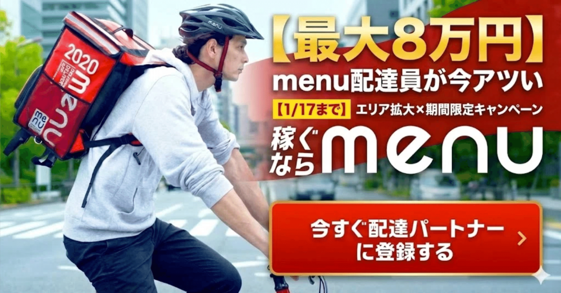 最大8万円】menu配達員は今が稼ぎ時｜エリア拡大×期間限定キャンペーン