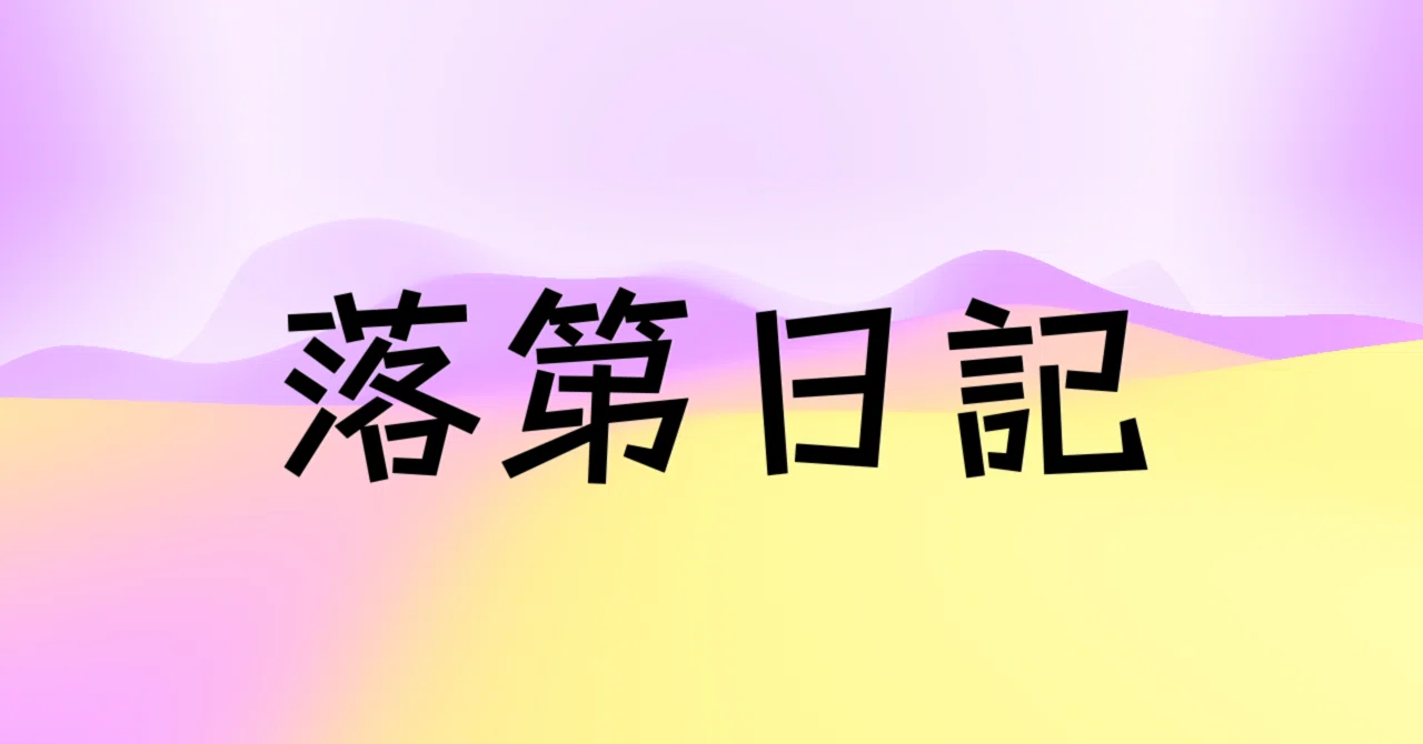 Failure Diary 6: Not Aiming in the Failure Diary｜ゆな（鴇代結絆）