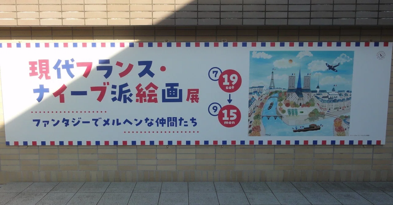 南アルプス市立美術館】展覧会「現代フランス・ナイーブ派絵画展」を見 