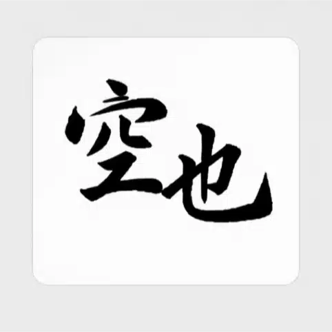 中埜 空也（なかの くうや）