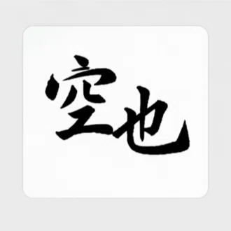 中埜 空也（なかの くうや）