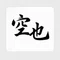 中埜 空也(なかの くうや)