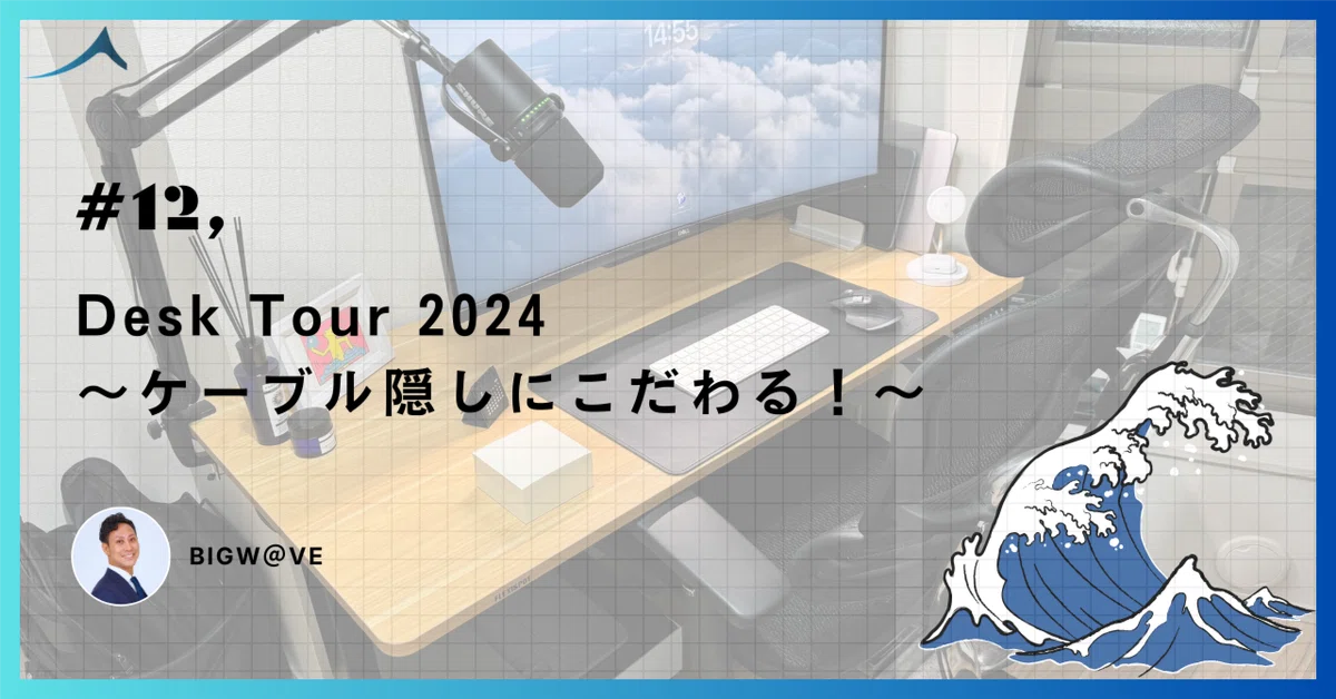 Desk Tour 2024 - ケーブル隠しにこだわる！-｜大波 周一（BIGW@VE）