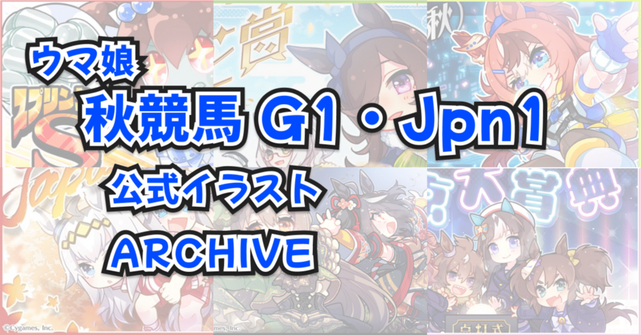 ウマ娘 秋競馬 G1・Jpn1｜公式イラストアーカイブまとめ｜だいぽよ