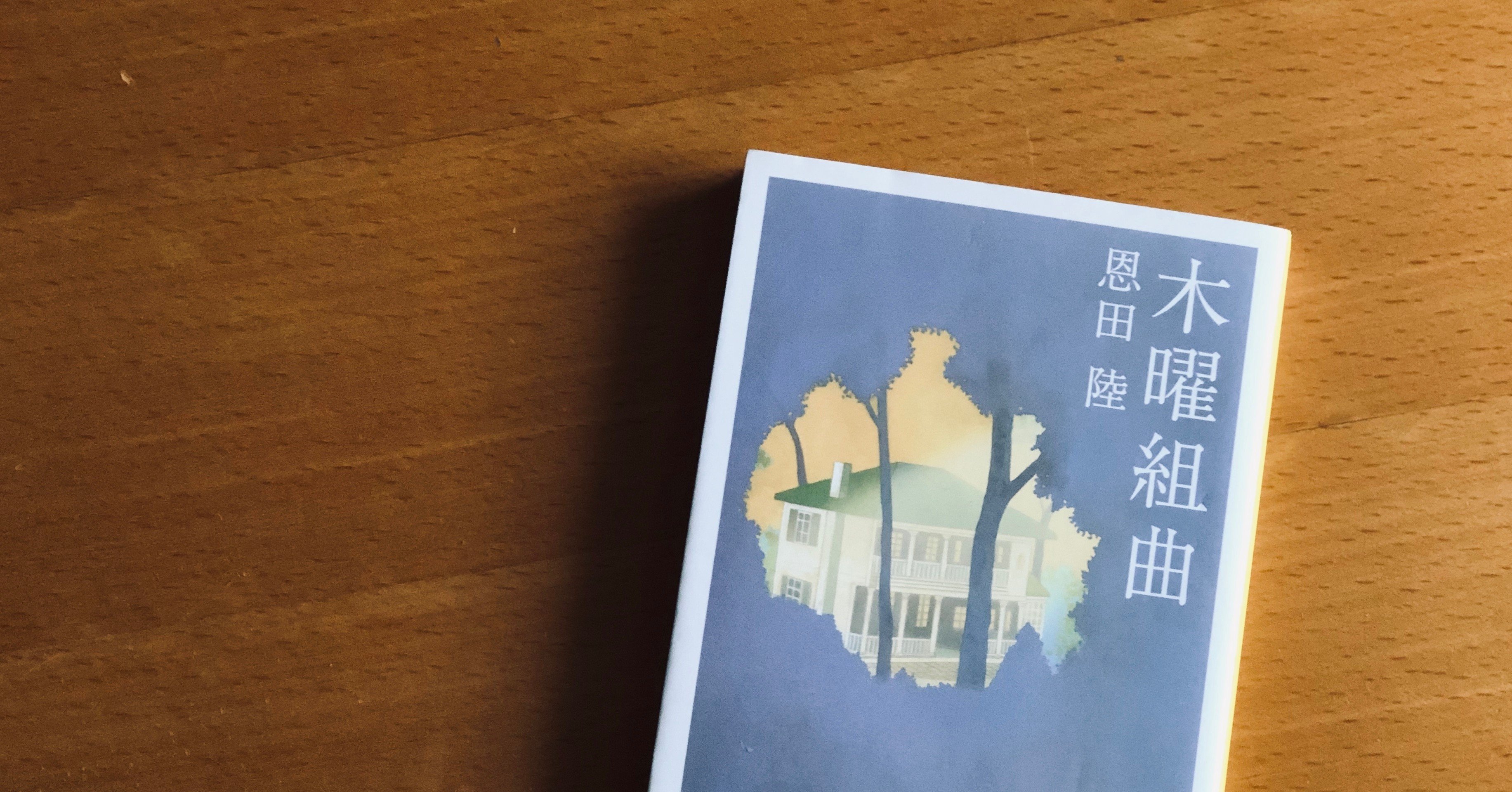 心地良い空気が流れるミステリー 小説 木曜組曲 感想文 やぶ Note