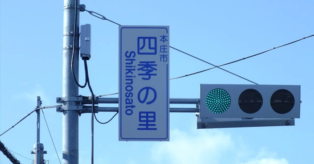 K19-170】本庄市四季の里にある信号電材低コスト250㎜と信号電材薄型
