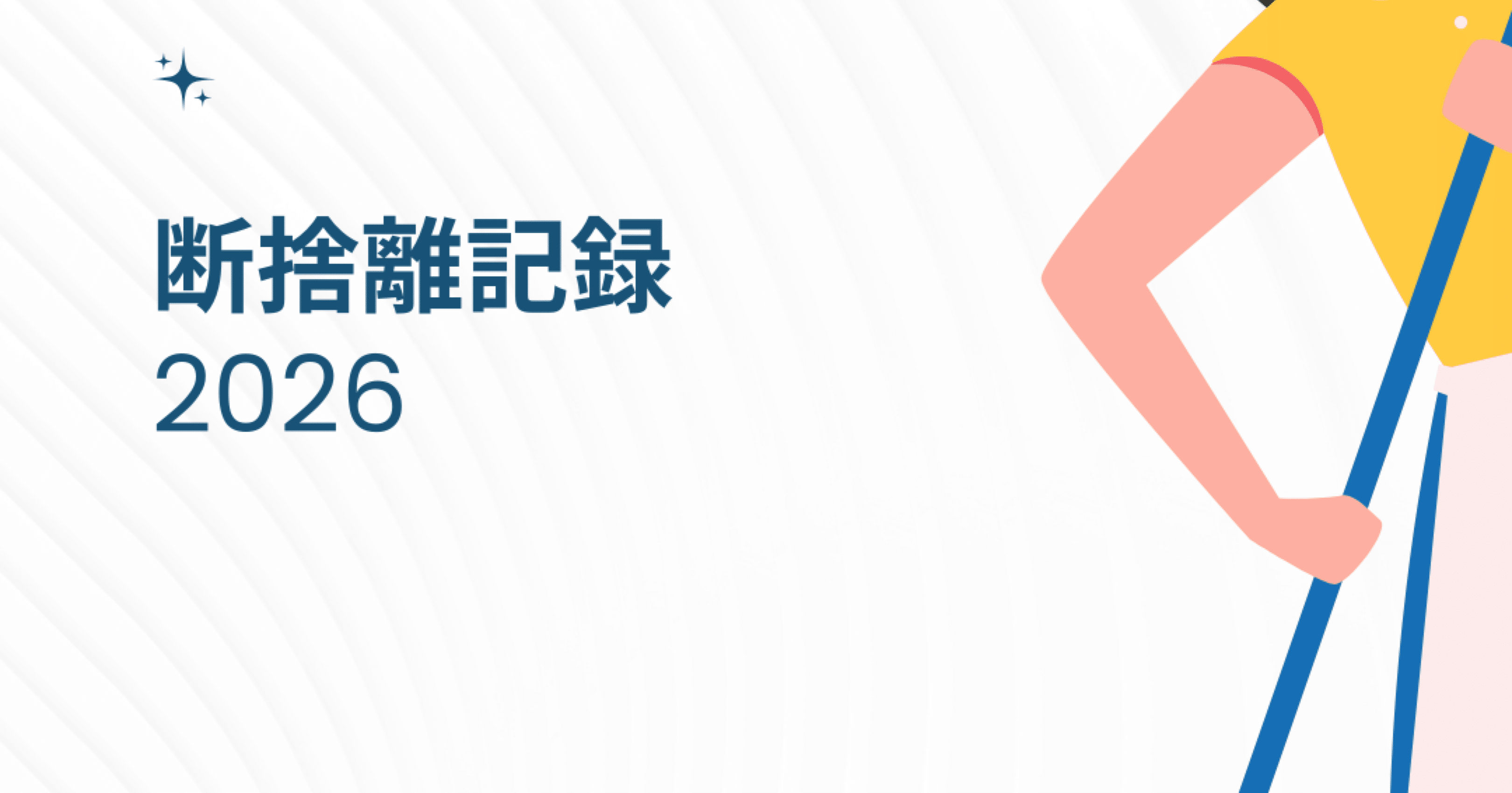 断捨離中@プロフ確認お願いします ウチ、“断捨離”しました！ 8月5日(火)放送分 「感涙…変わり果てた母へ