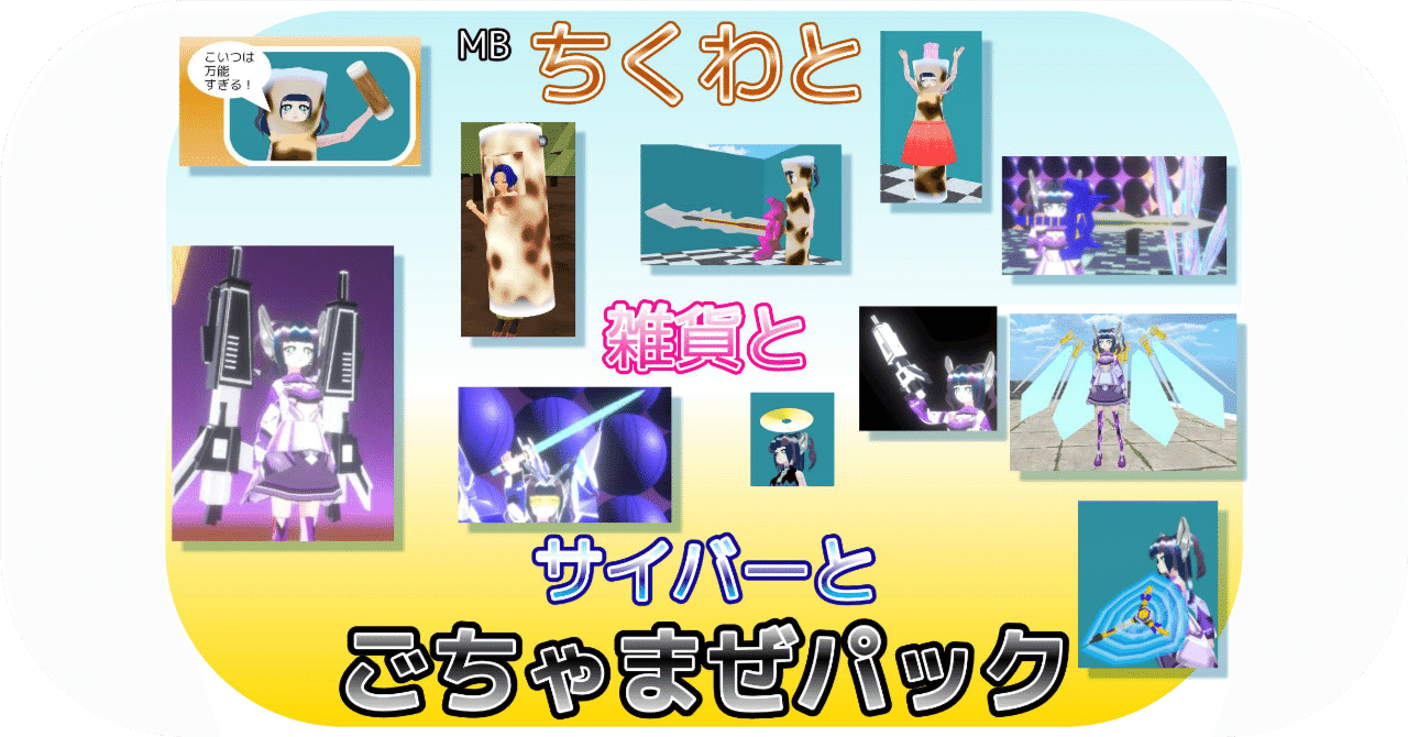 ちくわと雑貨とサイバーと｜もへいじ