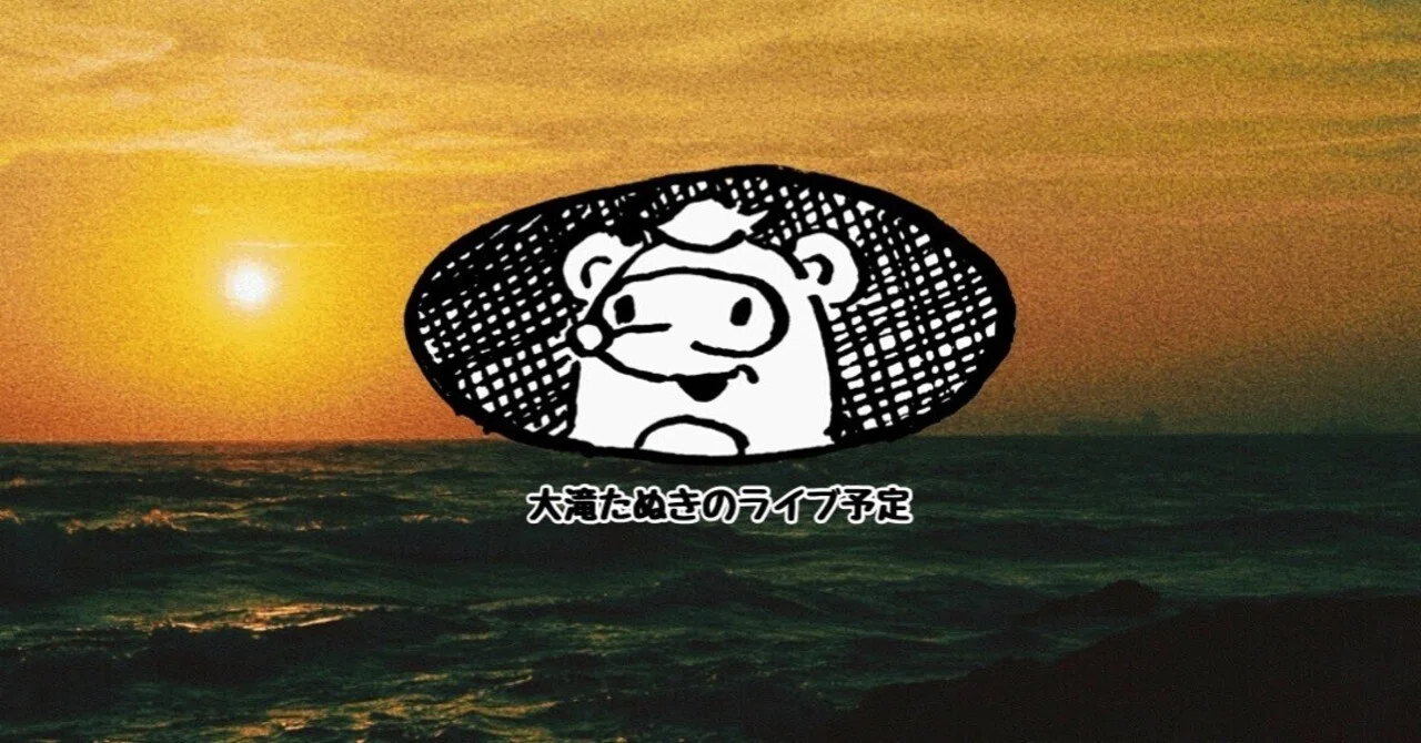 2026年1月】大滝たぬきのライブ予定｜大滝たぬき