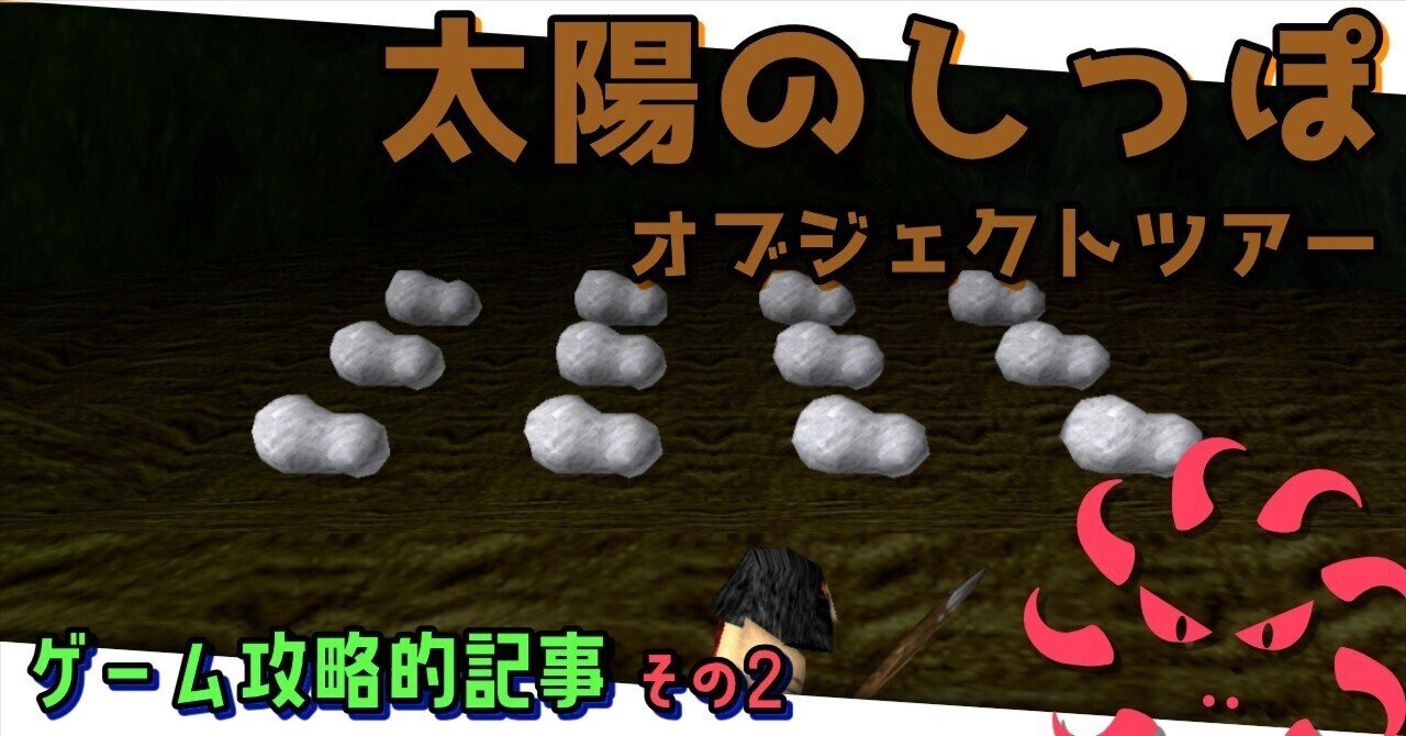 太陽のしっぽ オブジェクトツアー ‐ ゲーム攻略的記事 その２｜ゆうま
