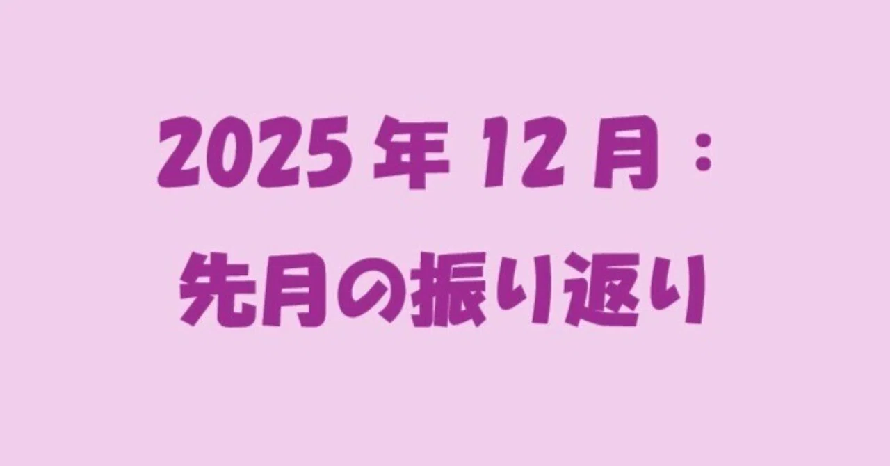 2025年12月：先月の振り返り｜多賀俊二（草の根金融研究所「くさのーね」）