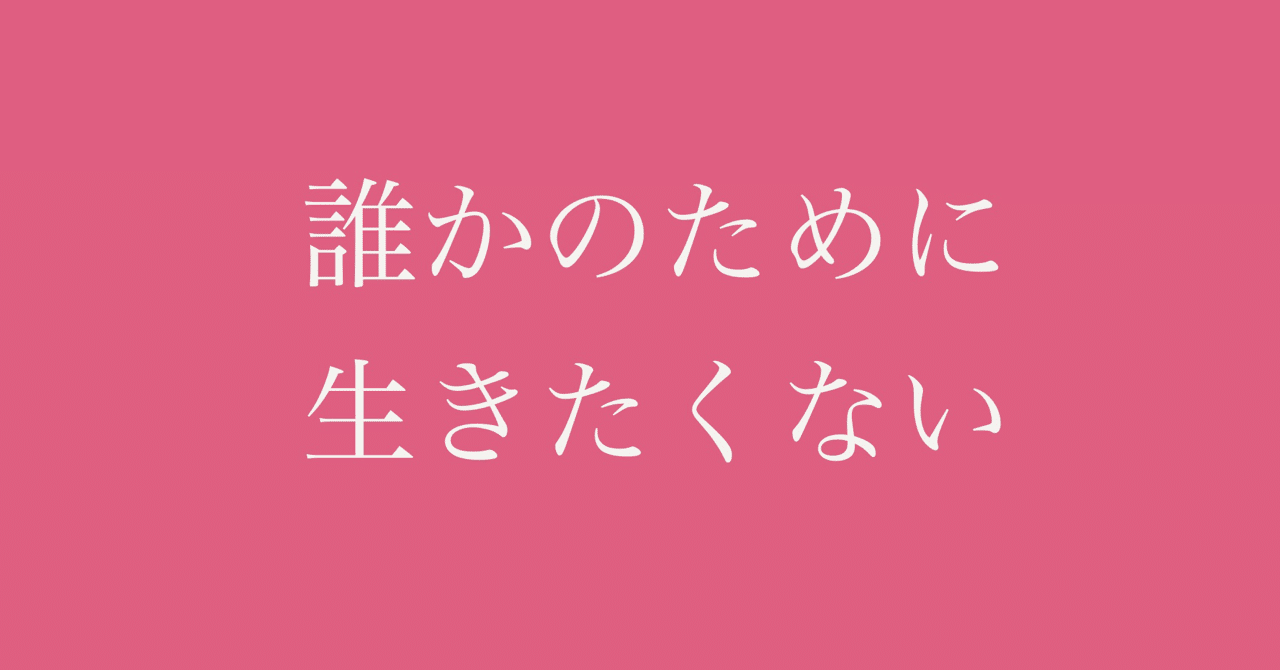 誰かのために生きたくない くみちゃん じぶんらしさ研究所 Note