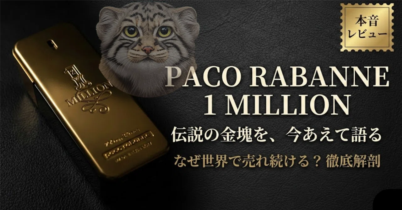 嫌われるほど愛された、伝説の金塊。パコラバンヌ『ワンミリオン』が今