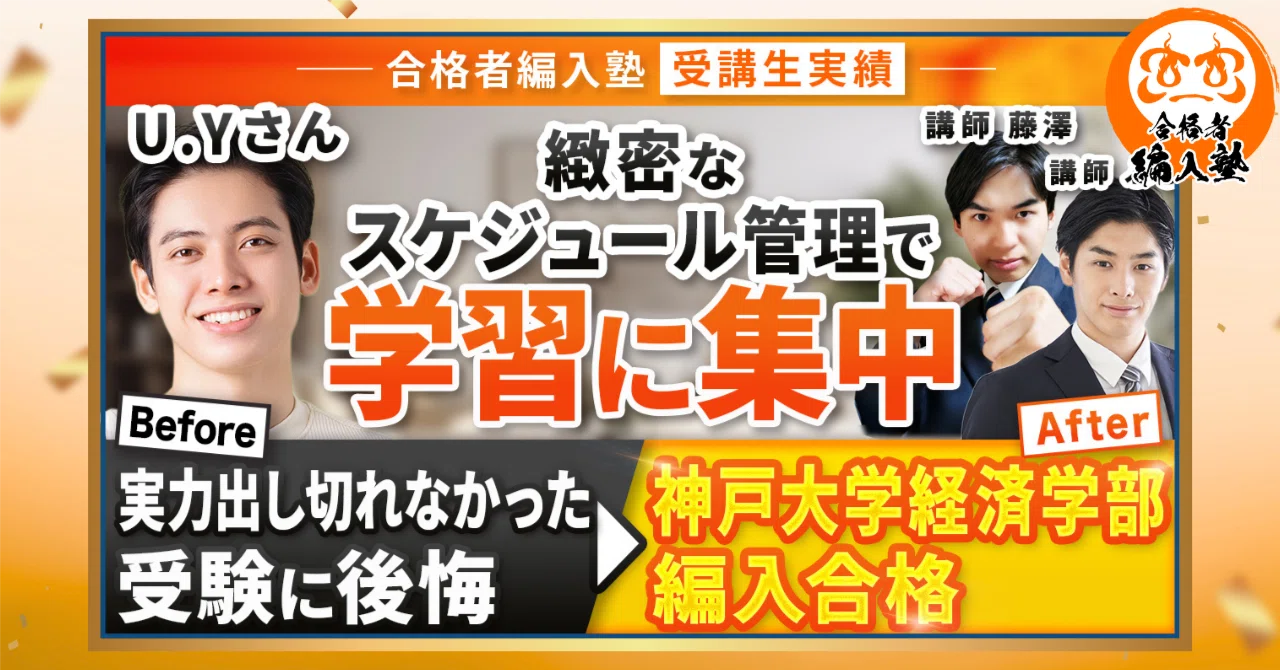 合格者編入塾 受講生様実績】神戸大学経済学部3年次編入合格｜入塾理由