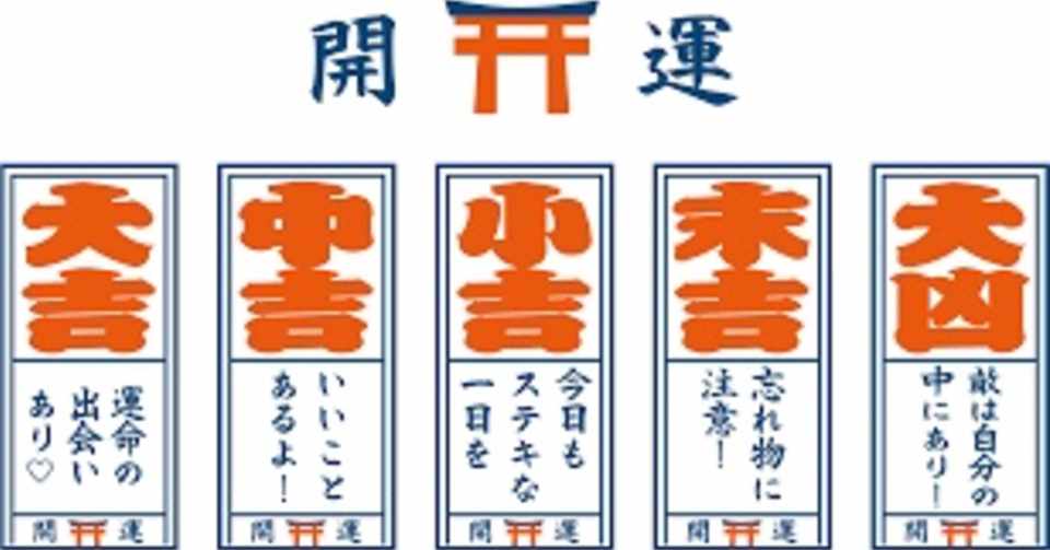 無料 開運 おみくじ予想 運試し 大吉 牛込寅太郎 Note