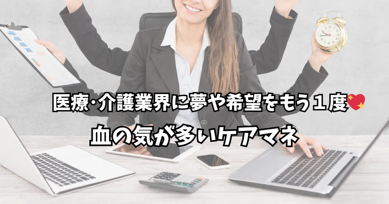 血の気の多いケアマネ |綾乃|医療・介護の現場と人生のあいだに立つ人/医療・介護業界を元気に😄