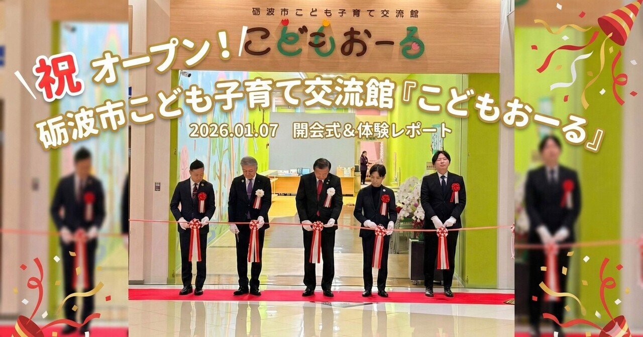 ついにオープン！砺波市「こどもおーる」開会式＆体験レポート【イオンモールとなみ】 eyecatch
