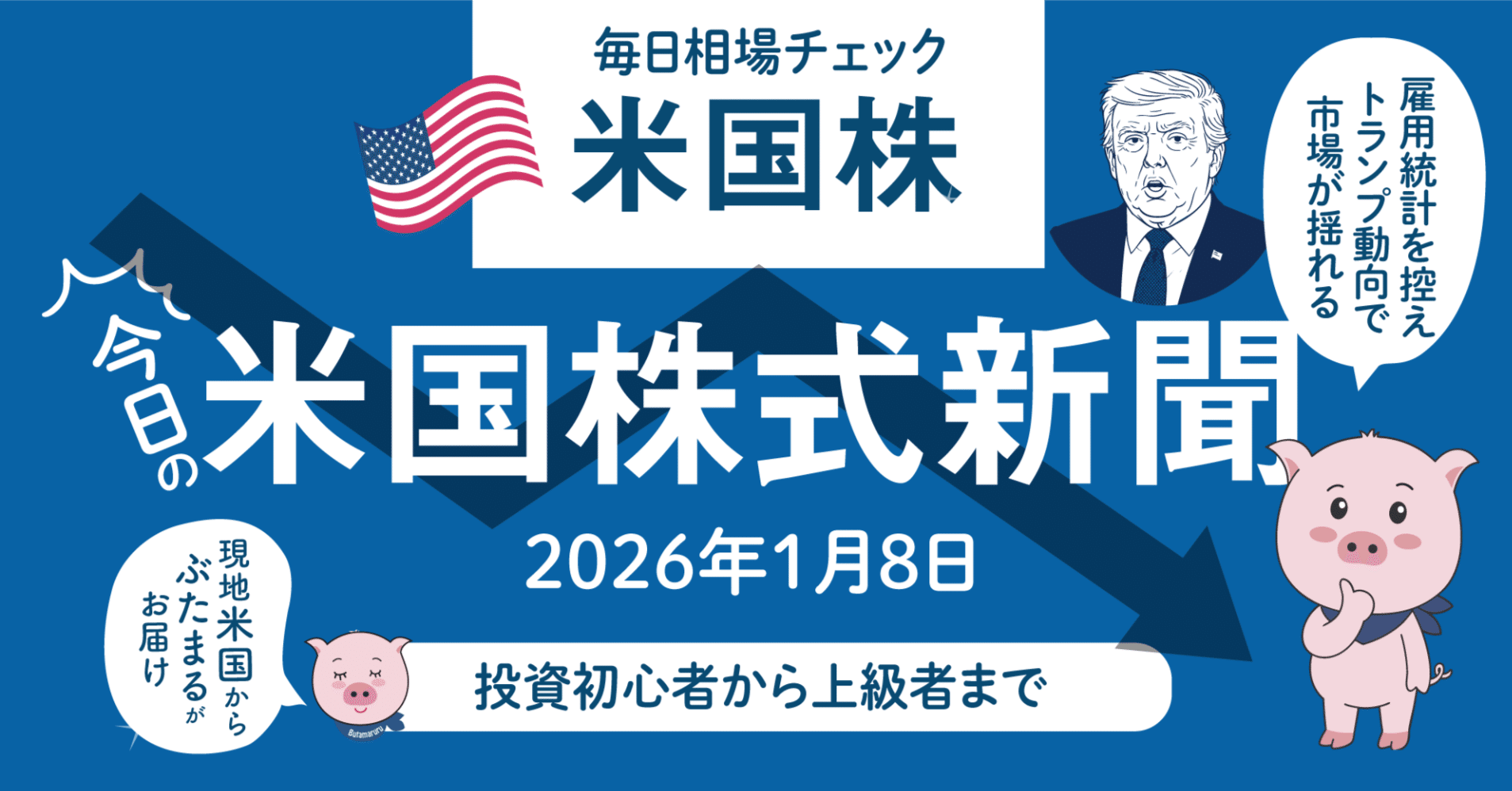 今日の米国株式市場新聞（2025年1月8日）政治発言で市場が揺れる（投資家初心者〜上級者向け投資情報）｜ぶたまる (米国株投資 )