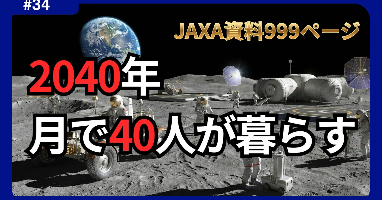 宇宙ページです 999ページ】JAXAの月面計画書を読んでわかった「2040年の真実」｜宇宙