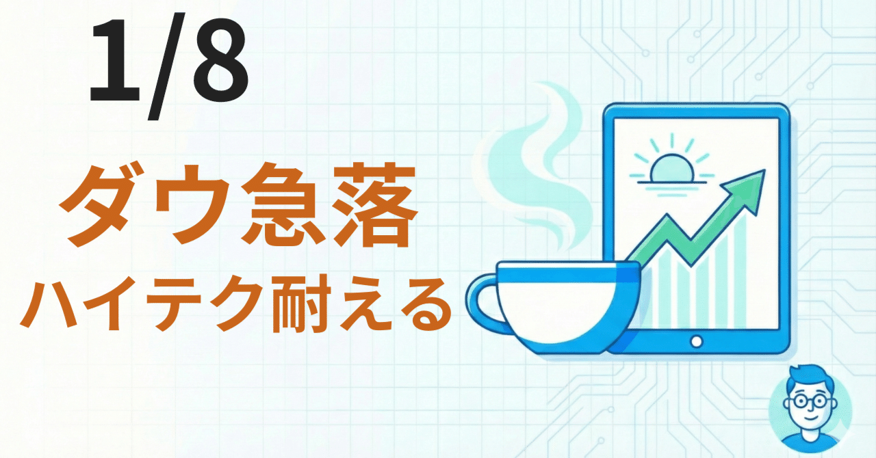 ダウ466ドル安もナスダックはプラス！ハイテク株が支えるか？52,000円攻防へ【1/8朝】｜JINのAI投資ノート
