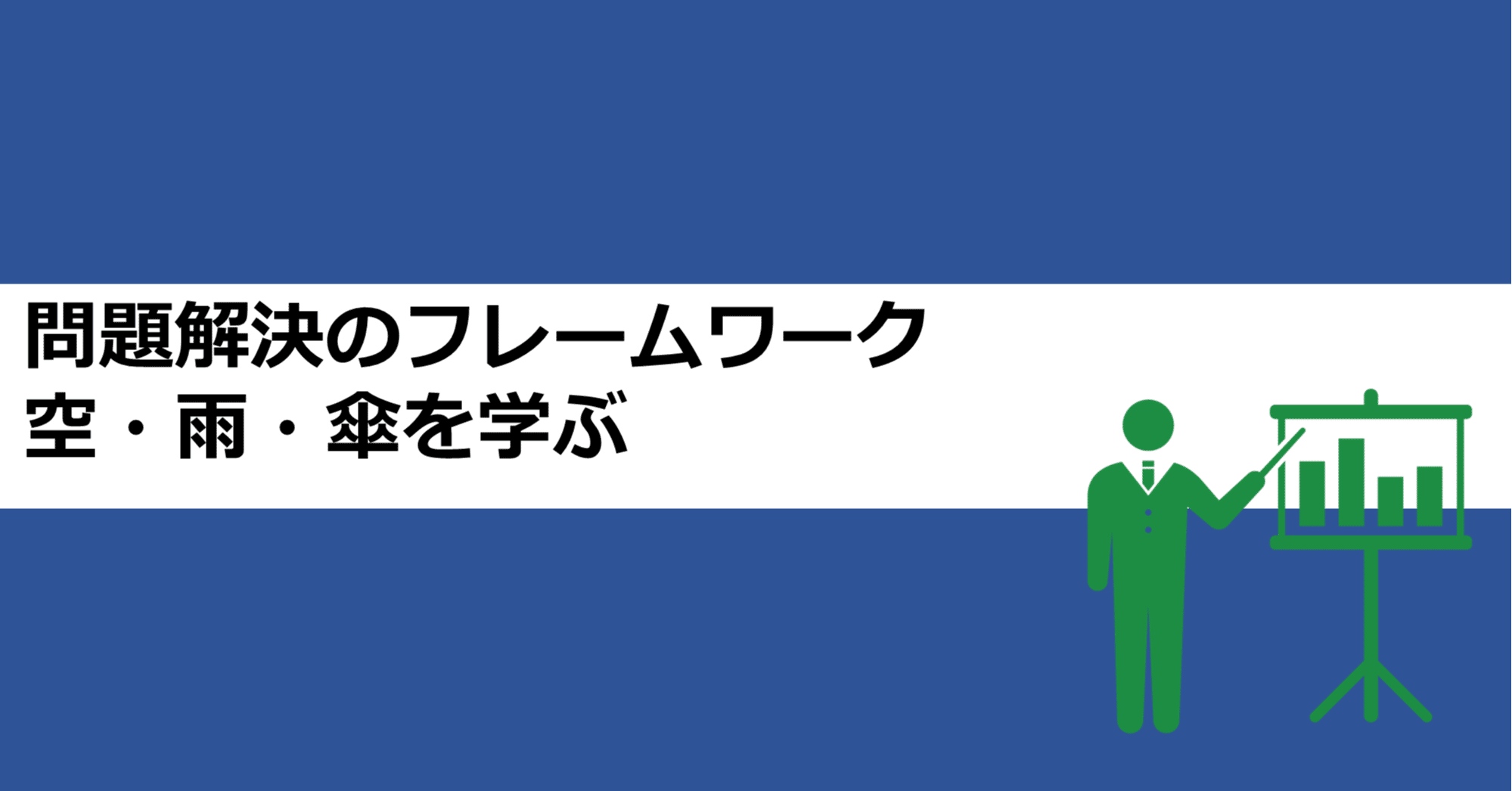 問題解決のフレームワーク 空 雨 傘 を学ぶ あおはる Note
