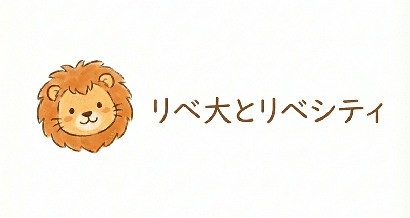 d*i様 リベ大 リベシティ 両学長 ねずみ 子 ライオン メンバー自己紹介