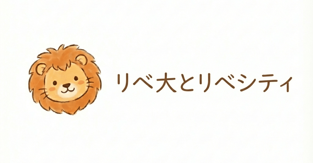 リベ大とリベシティが、わたしの人生にくれたもの｜ココロ@妊婦の