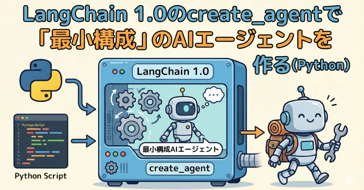 LangChain 1.0의 create_agent로 '최소 구성' AI 에이전트 만들기 (Python)｜太田和樹｜生成AI・AI ...