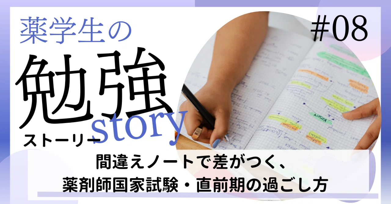 間違えノートで差がつく、薬剤師国家試験・直前期の過ごし方― 不安な
