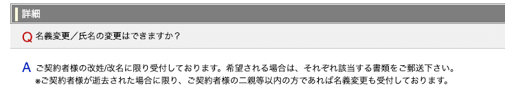 FireShot Capture 011 - 名義変更／氏名の変更はできますか？ - mobile.faq.rakuten.ne.jp