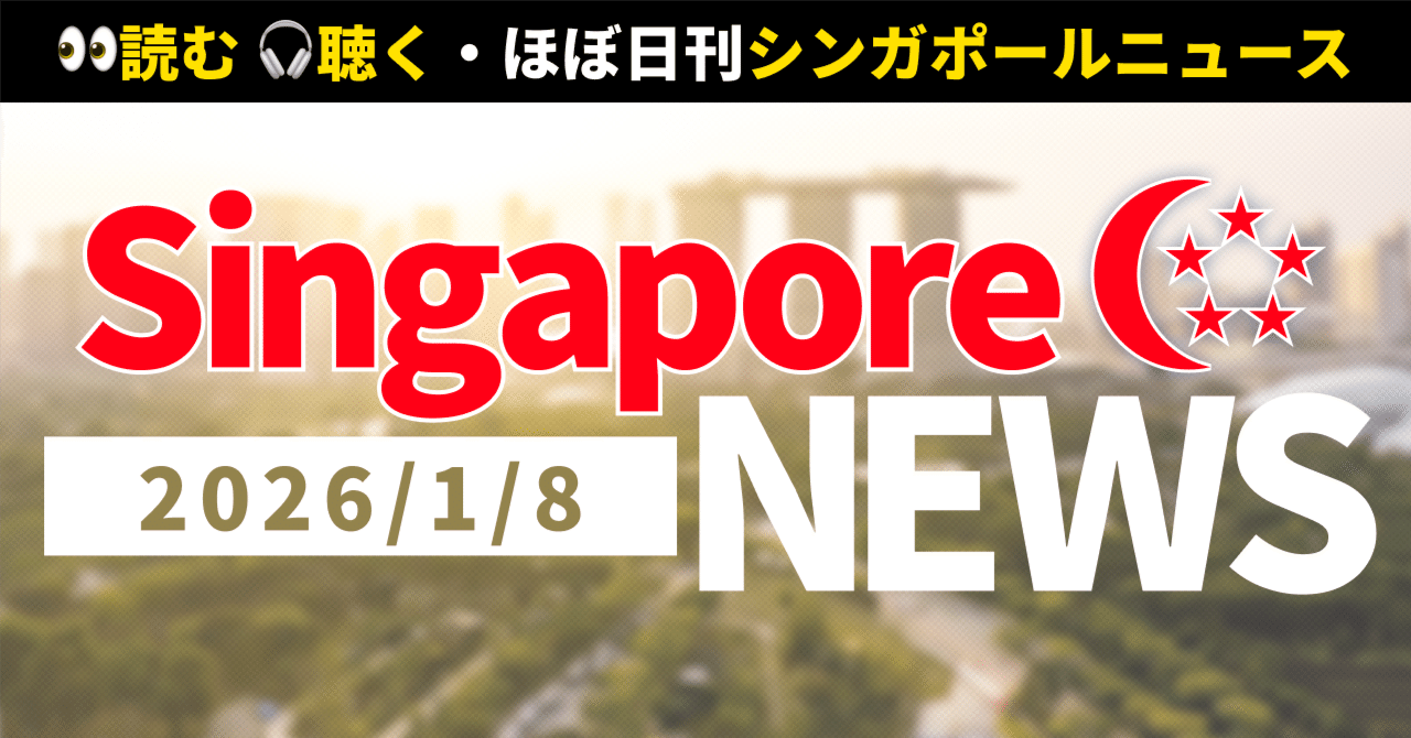 2026年1月8日(木)シンガポール🇸🇬最新ニュース】車両レンタル大手が破綻🚗 | 150億ドル詐欺事件が急展開🚨 |  Grab×ドローン配達の未来🚁 | 全22件｜読む！聴く！ほぼ日刊・シンガポールニュース