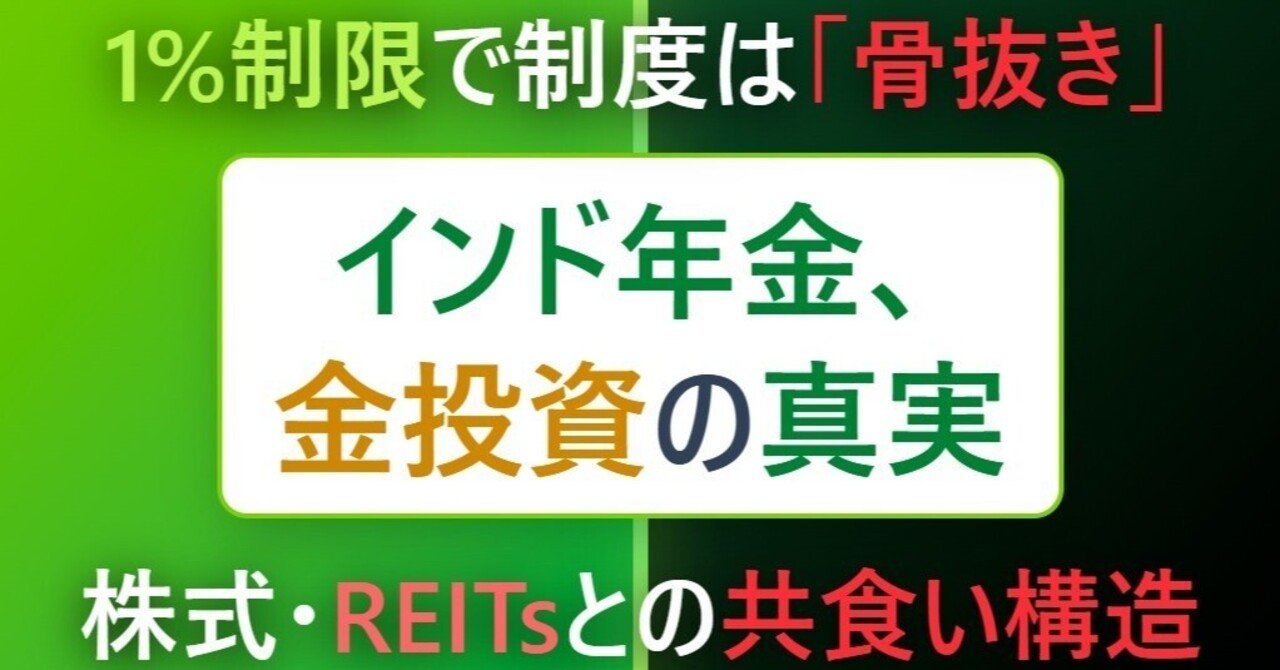 インド年金基金による金・銀ETF投資解禁の深層分析：規制構造、実現可能性、および市場への批判的影響評価に関する包括的調査報告書｜お宝金銀プラチナ投資