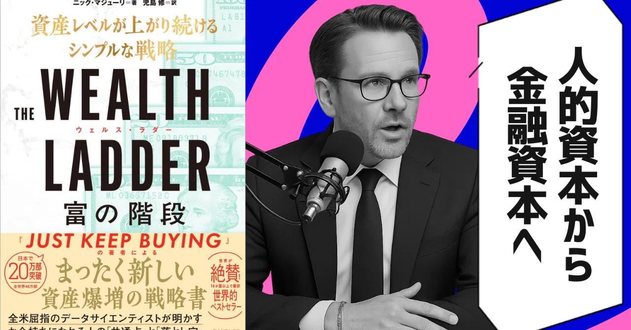 本要約】『THE WEALTH LADDER 富の階段 ── 資産レベルが上がり続ける