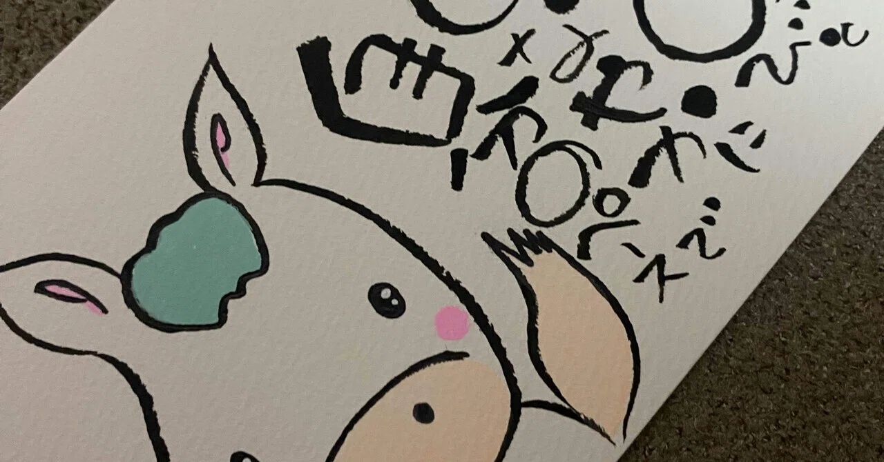 今年の干支馬🐴をたっぷり描きます①｜筆文字アーティスト 己書絵心鈴