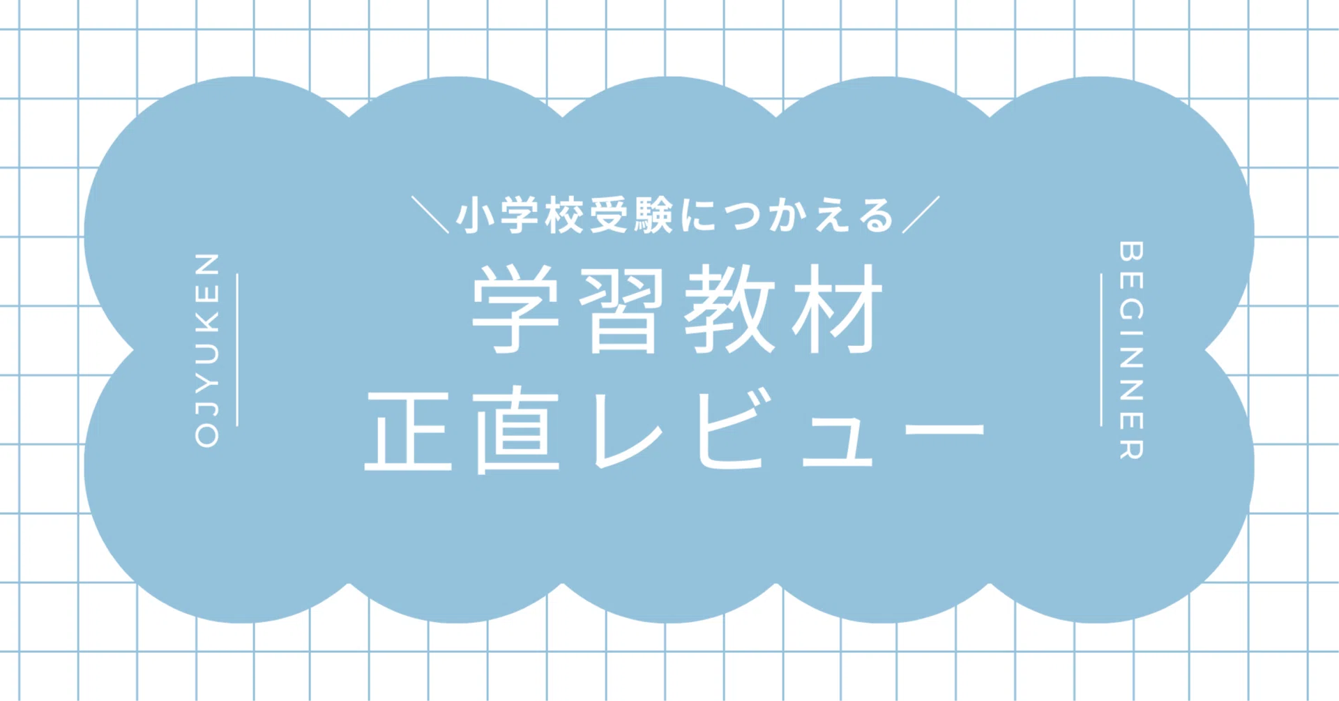 正直レビュー】理英会出版「志望校別かんぺきドリル」って小学校受験