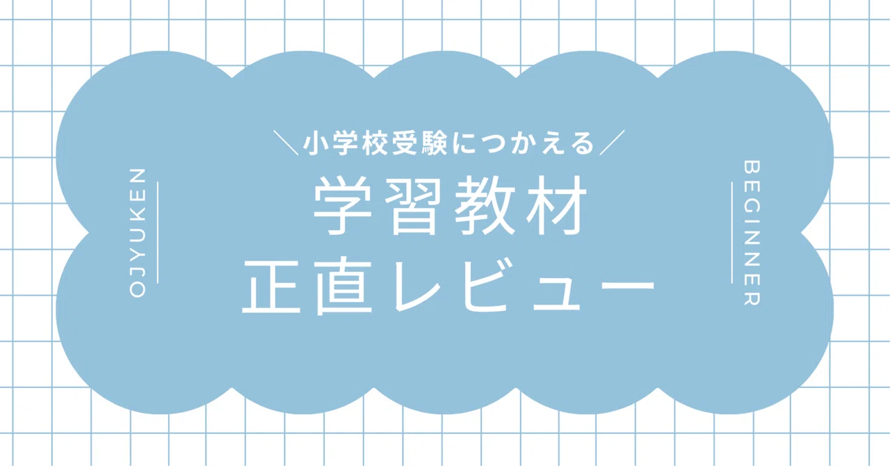 【小学校受験】理英会、英進館、コペルプリント約2年分 正直レビュー】理英会出版「志望校別かんぺきドリル」って小学校受験