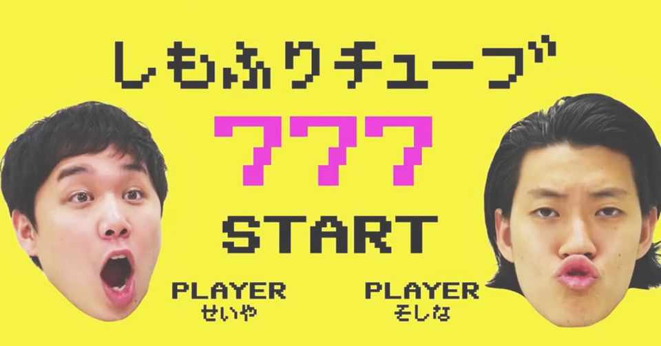 お笑い しもふりチューブ オススメ動画５選 うー Note