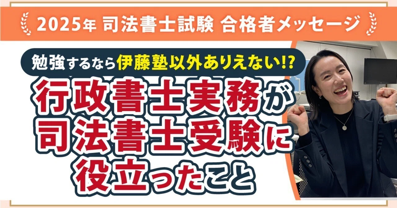2025年度司法書士試験合格者からのメッセージ16｜伊藤塾 司法書士試験科