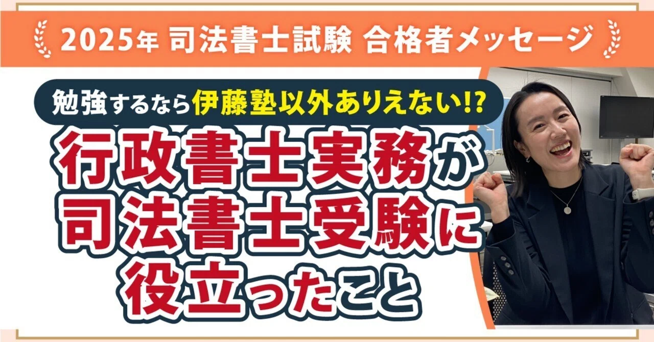 2025年度司法書士試験合格者からのメッセージ16｜伊藤塾 司法書士試験科