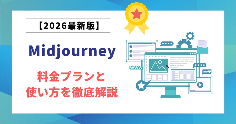 【2026年最新版】Midjourney(ミッドジャーニー)の料金プランと使い方を徹底解説